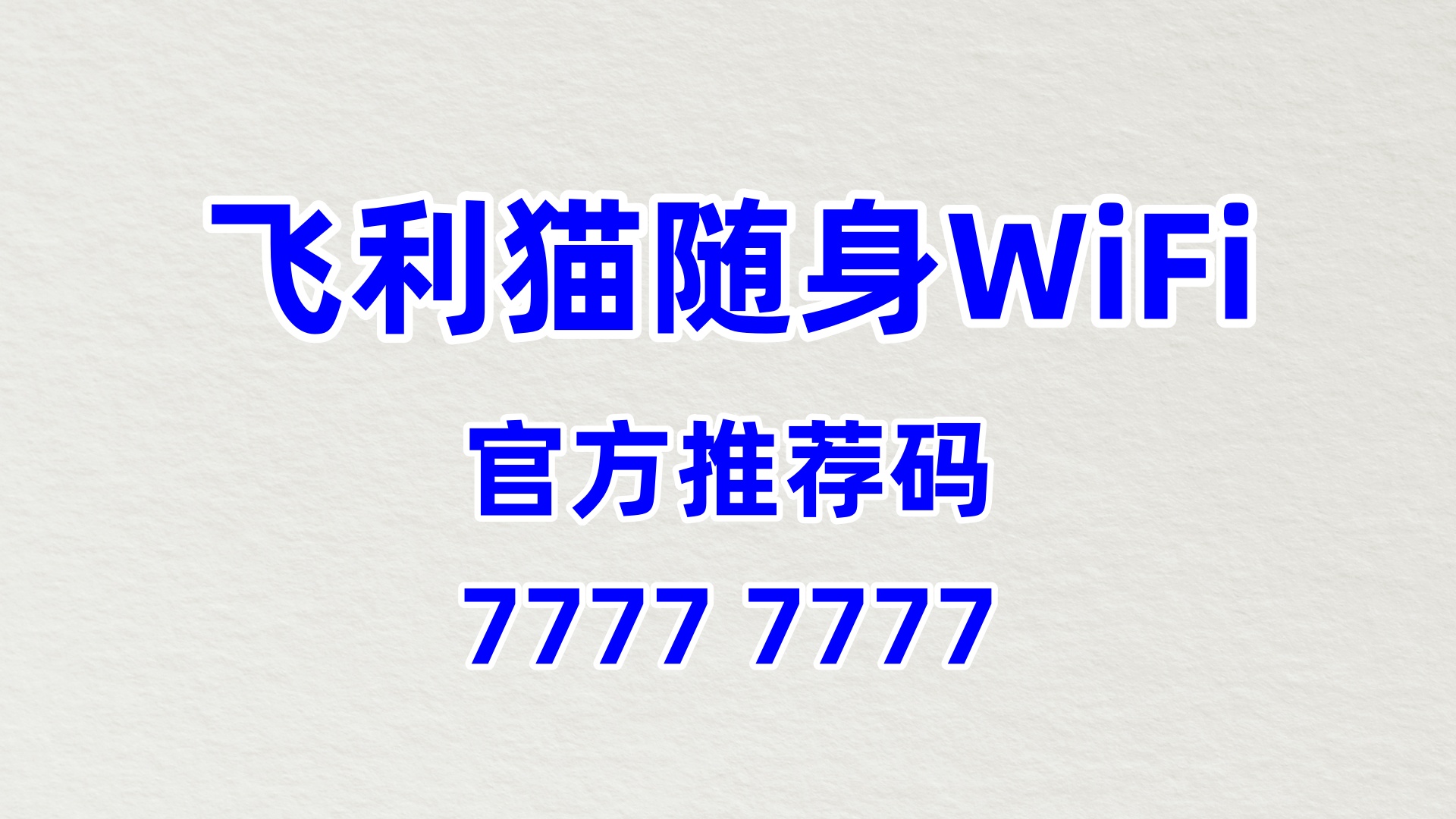 飞利猫随身 WiFi：品牌售后网点覆盖，线下服务更便捷